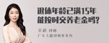 退休年龄已满15年能按时交养老金吗?