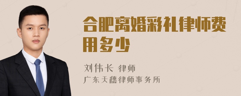 合肥离婚彩礼律师费用多少