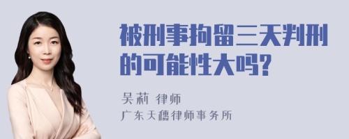 被刑事拘留三天判刑的可能性大吗?