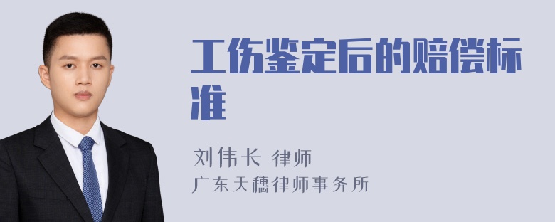 工伤鉴定后的赔偿标准