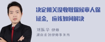 决定机关没收取保候审人保证金，应该如何解决