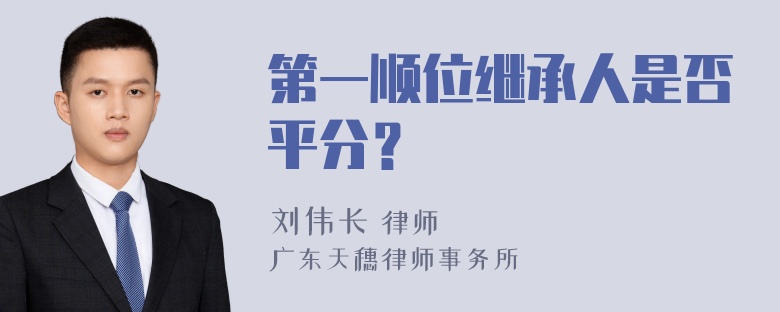 第一顺位继承人是否平分？