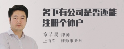 名下有公司是否还能注册个体户