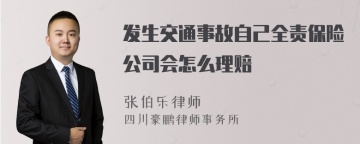 发生交通事故自己全责保险公司会怎么理赔