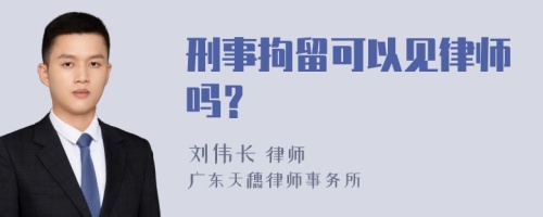 刑事拘留可以见律师吗？