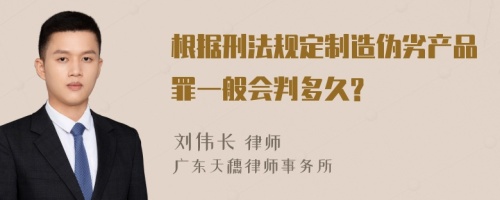 根据刑法规定制造伪劣产品罪一般会判多久?