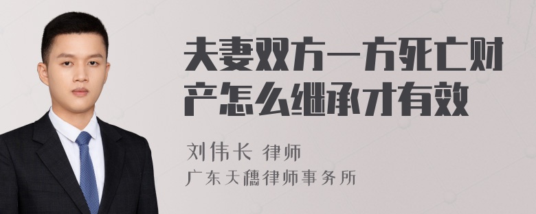 夫妻双方一方死亡财产怎么继承才有效