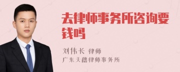 去律师事务所咨询要钱吗