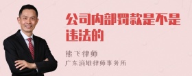 公司内部罚款是不是违法的