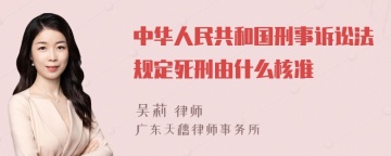 中华人民共和国刑事诉讼法规定死刑由什么核准