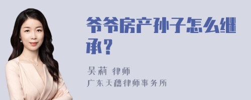 爷爷房产孙子怎么继承？