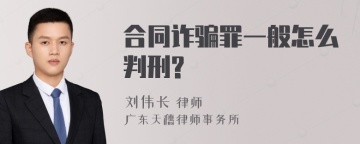 合同诈骗罪一般怎么判刑?