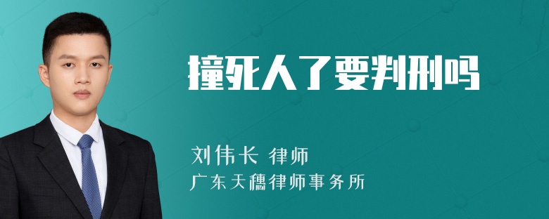 撞死人了要判刑吗