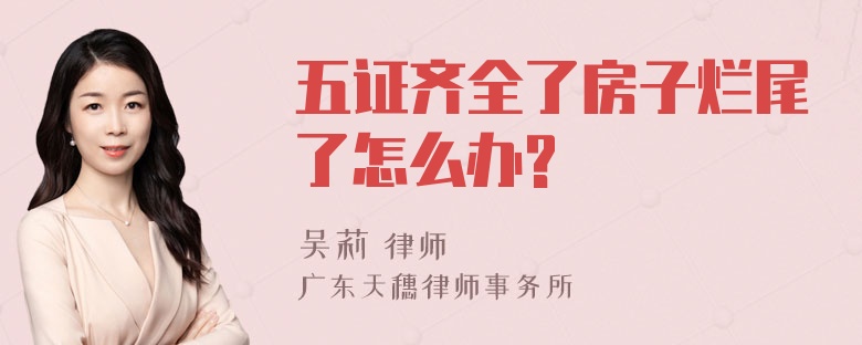 五证齐全了房子烂尾了怎么办?