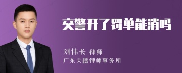 交警开了罚单能消吗