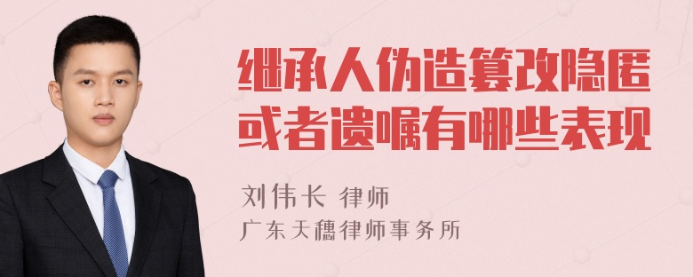 继承人伪造篡改隐匿或者遗嘱有哪些表现