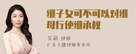 继子女可不可以对继母行使继承权