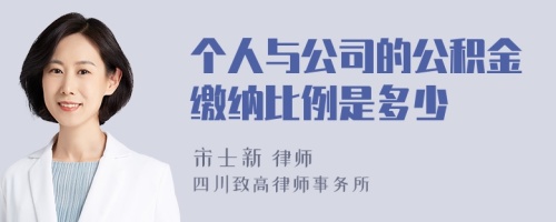 个人与公司的公积金缴纳比例是多少