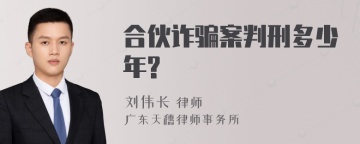 合伙诈骗案判刑多少年?