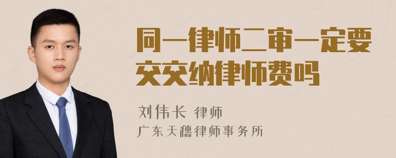 同一律师二审一定要交交纳律师费吗