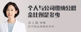 个人与公司缴纳公积金比例是多少