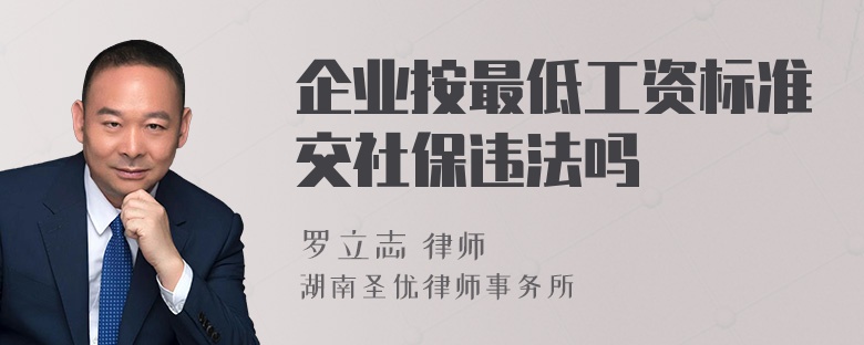 企业按最低工资标准交社保违法吗