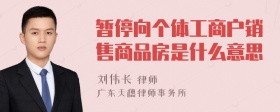 暂停向个体工商户销售商品房是什么意思