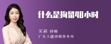 什么是拘留48小时