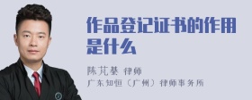 作品登记证书的作用是什么