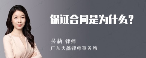 保证合同是为什么？