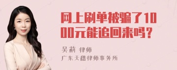 网上刷单被骗了1000元能追回来吗？