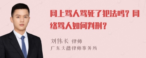 网上骂人骂死了犯法吗？网络骂人如何判刑？