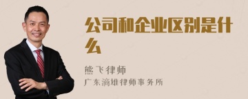 公司和企业区别是什么