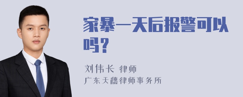 家暴一天后报警可以吗？