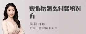 败诉后怎么付款给对方