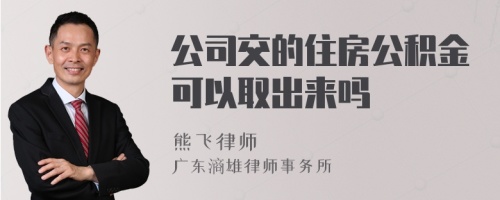 公司交的住房公积金可以取出来吗