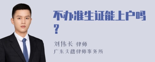 不办准生证能上户吗？