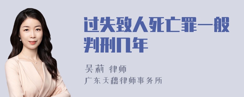 过失致人死亡罪一般判刑几年