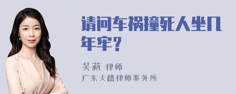 请问车祸撞死人坐几年牢？