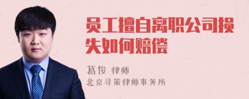 员工擅自离职公司损失如何赔偿