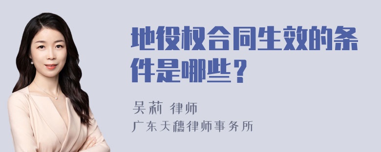 地役权合同生效的条件是哪些？