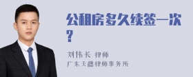 公租房多久续签一次?