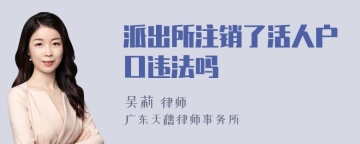 派出所注销了活人户口违法吗