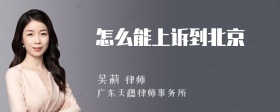 怎么能上诉到北京