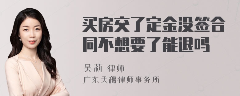 买房交了定金没签合同不想要了能退吗