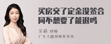 买房交了定金没签合同不想要了能退吗