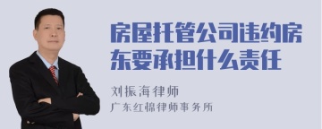 房屋托管公司违约房东要承担什么责任