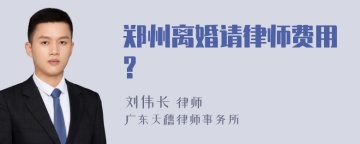 郑州离婚请律师费用?