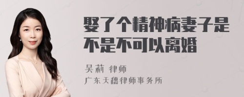 娶了个精神病妻子是不是不可以离婚