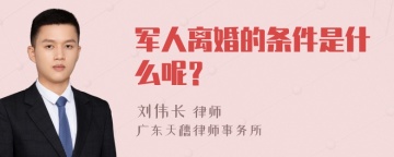 军人离婚的条件是什么呢？